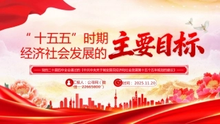二十届四中全会系列课件讲稿+PPT课件：“十五五”时期经济社会发展的主要目标