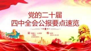 讲稿+PPT课件：党的二十届四中全会公报要点速览
