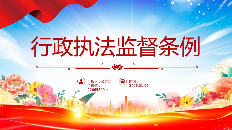 讲稿+PPT课件：《行政执法监督条例》PPT法律法规课件_第1页