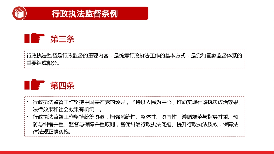讲稿+PPT课件：《行政执法监督条例》PPT法律法规课件_第4页