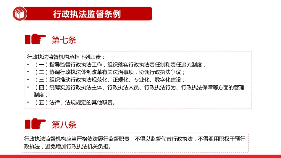 讲稿+PPT课件：《行政执法监督条例》PPT法律法规课件_第6页