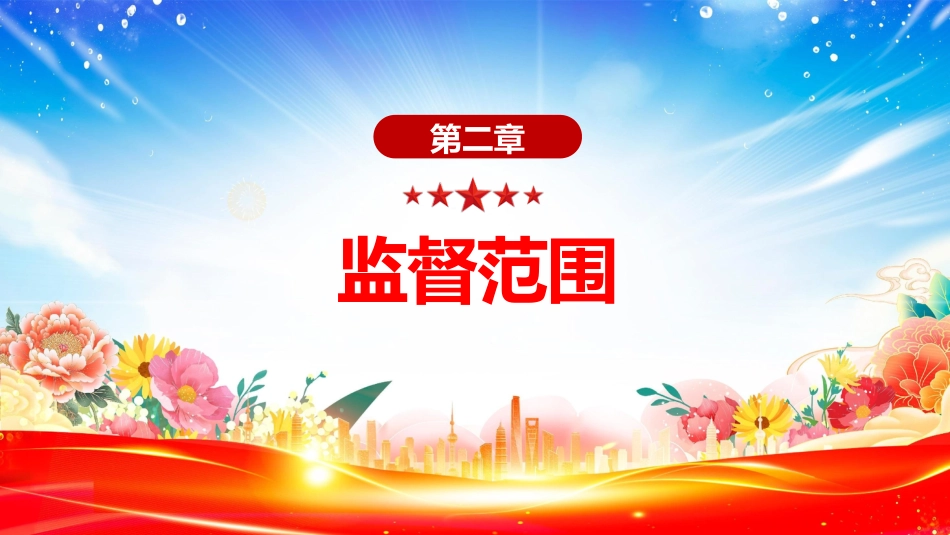 讲稿+PPT课件：《行政执法监督条例》PPT法律法规课件_第7页