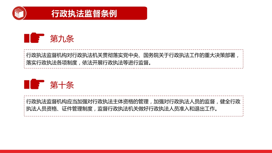 讲稿+PPT课件：《行政执法监督条例》PPT法律法规课件_第8页