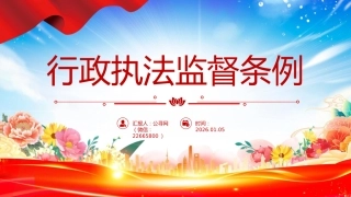 讲稿+PPT课件：《行政执法监督条例》PPT法律法规课件