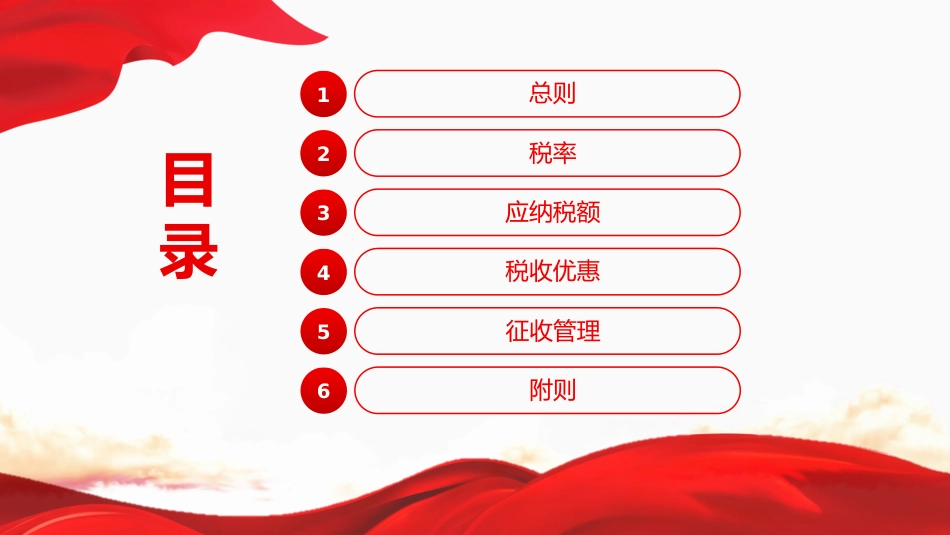法律法规课件讲稿+PPT课件：《增值税法实施条例》_第2页