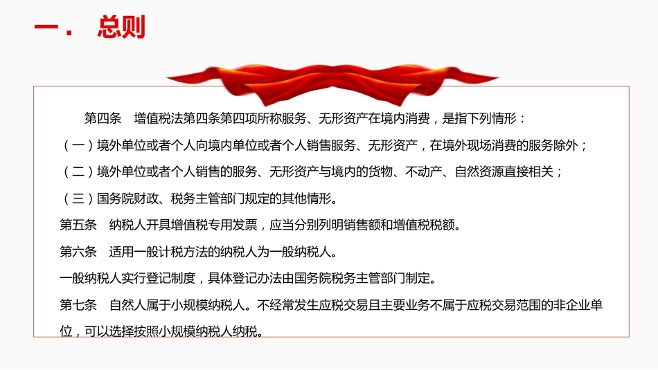 法律法规课件讲稿+PPT课件：《增值税法实施条例》_第5页