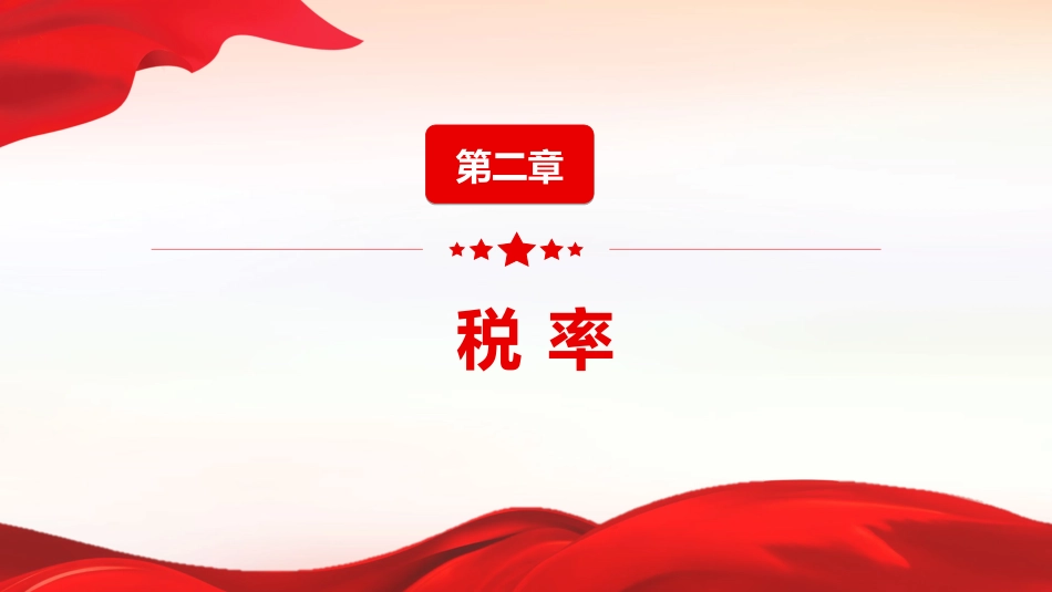 法律法规课件讲稿+PPT课件：《增值税法实施条例》_第6页