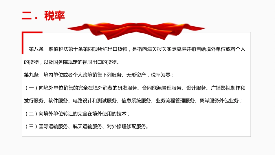 法律法规课件讲稿+PPT课件：《增值税法实施条例》_第7页