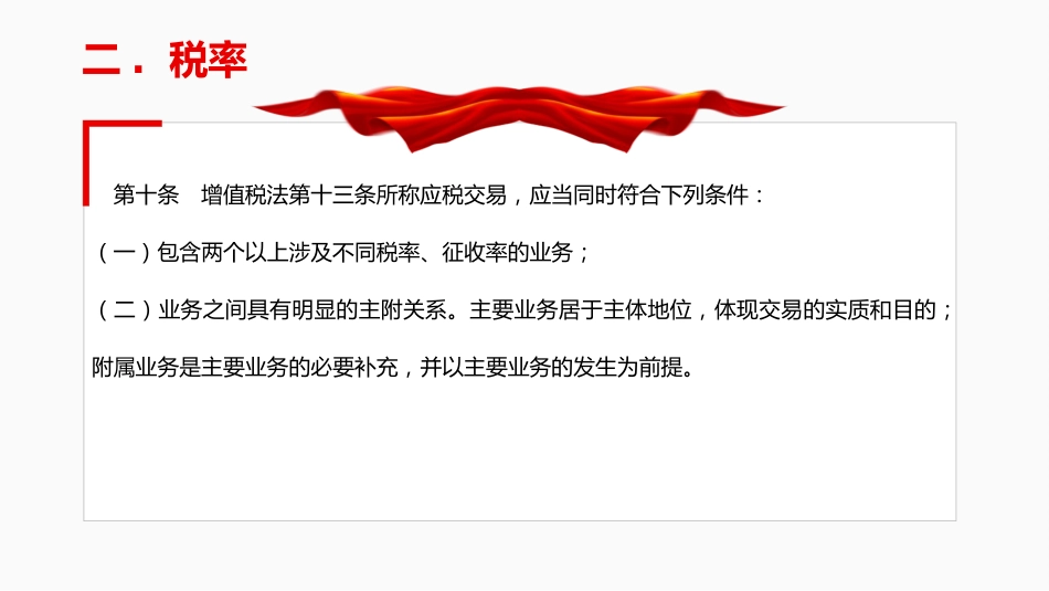 法律法规课件讲稿+PPT课件：《增值税法实施条例》_第8页