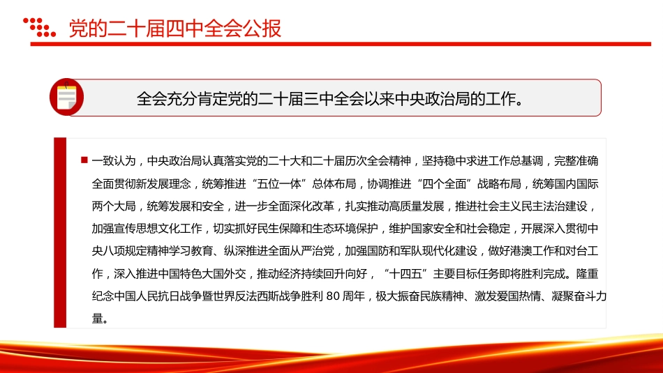 讲稿+PPT课件：2025一图速览党的二十届四中全会公报PPT四中全会精神宣讲课件_第4页