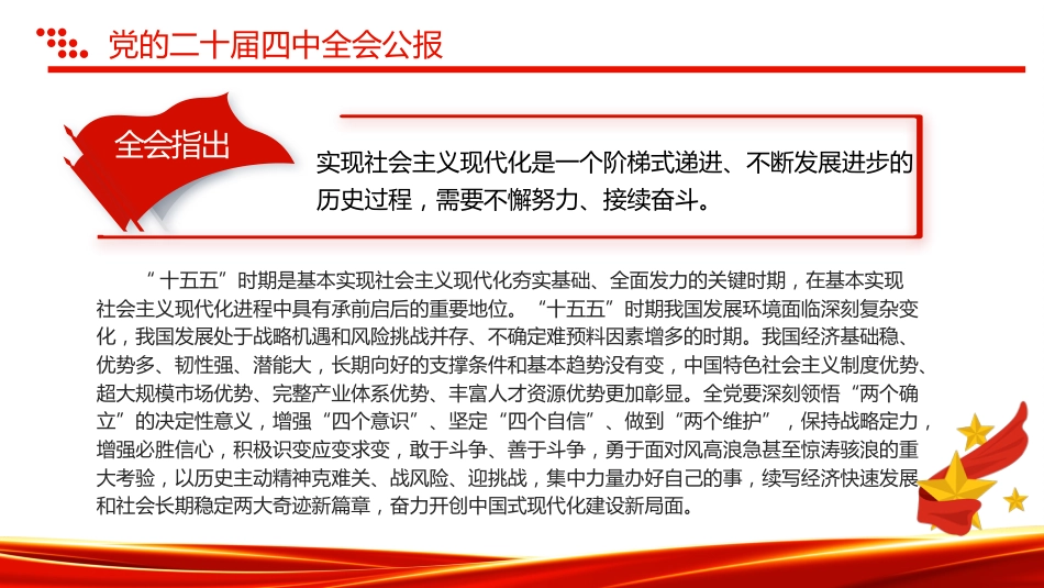 讲稿+PPT课件：2025一图速览党的二十届四中全会公报PPT四中全会精神宣讲课件_第6页