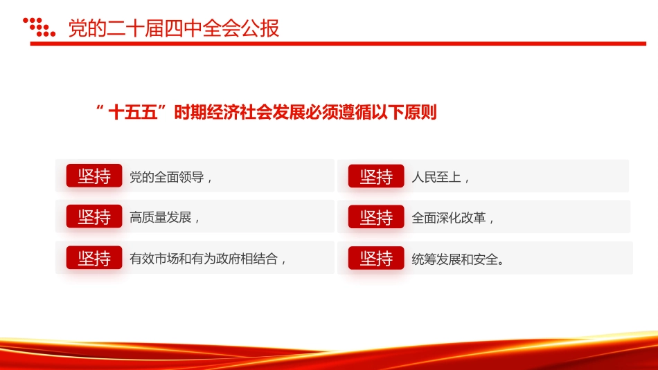 讲稿+PPT课件：2025一图速览党的二十届四中全会公报PPT四中全会精神宣讲课件_第8页