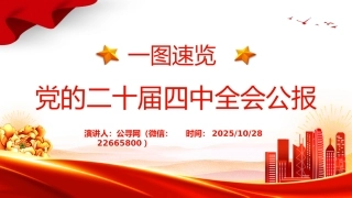 讲稿+PPT课件：2025一图速览党的二十届四中全会公报PPT四中全会精神宣讲课件