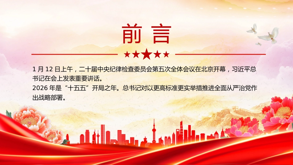 二十届中央纪委五次全会主题课件讲稿+PPT课件：开局之年如何推进全面从严治党_第2页