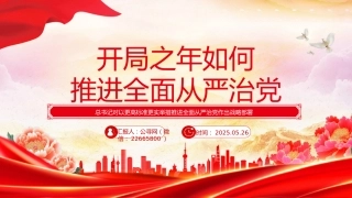二十届中央纪委五次全会主题课件讲稿+PPT课件：开局之年如何推进全面从严治党