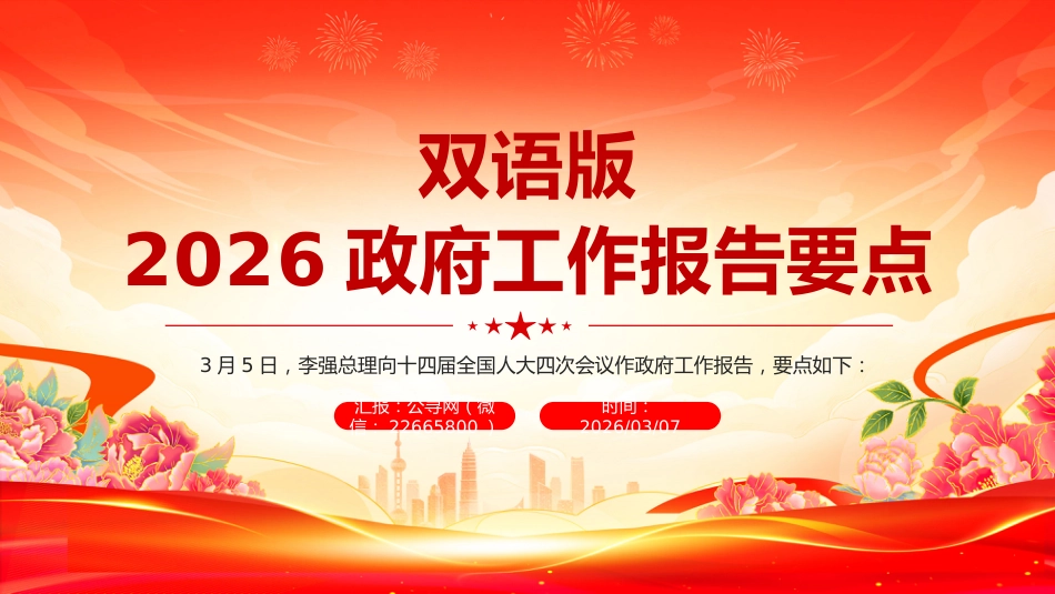 全国两会精神宣传课件讲稿+PPT课件：双语版2026政府工作报告要点_第1页