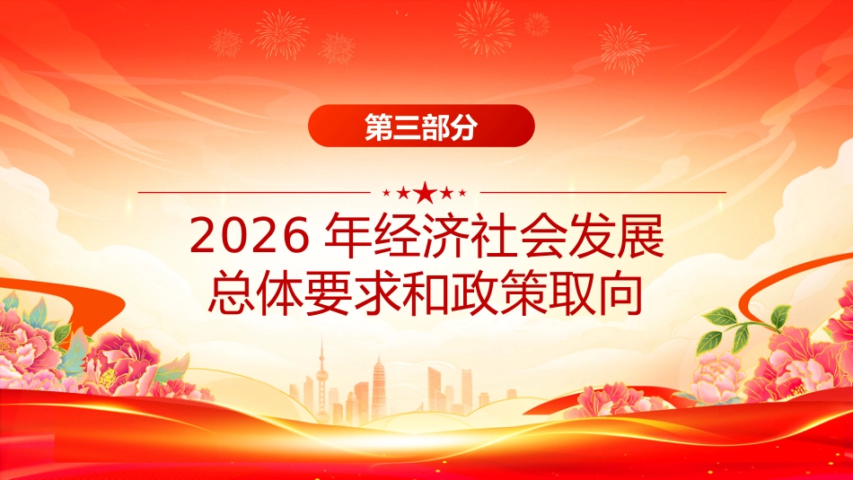 全国两会精神宣传课件讲稿+PPT课件：双语版2026政府工作报告要点_第8页