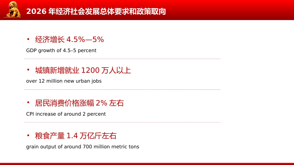 全国两会精神宣传课件讲稿+PPT课件：双语版2026政府工作报告要点_第9页