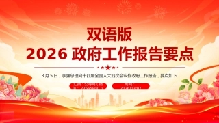 全国两会精神宣传课件讲稿+PPT课件：双语版2026政府工作报告要点