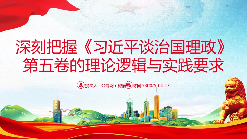 讲稿+PPT课件：2025深刻把握《习近平谈治国理政》第五卷的理论逻辑与实践要求_第1页