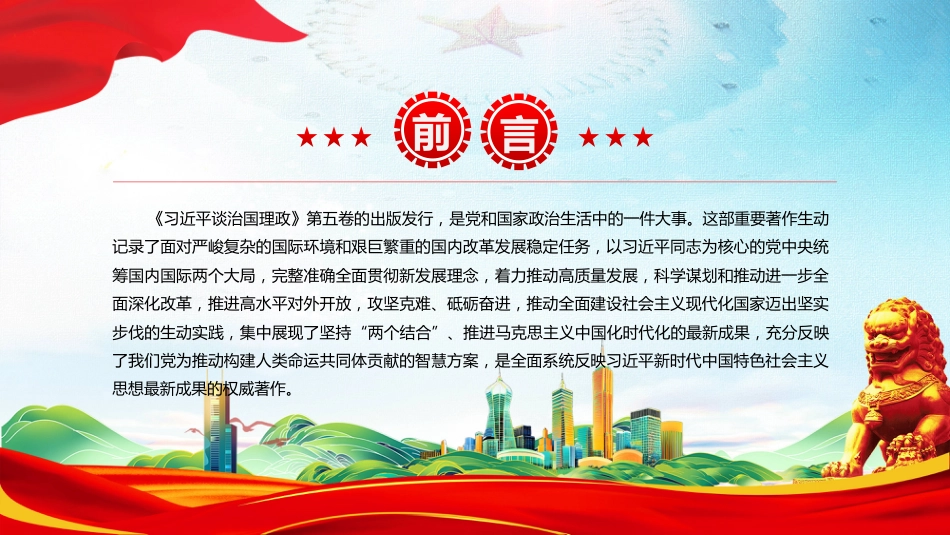 讲稿+PPT课件：2025深刻把握《习近平谈治国理政》第五卷的理论逻辑与实践要求_第2页