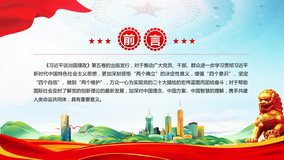 讲稿+PPT课件：2025深刻把握《习近平谈治国理政》第五卷的理论逻辑与实践要求_第3页