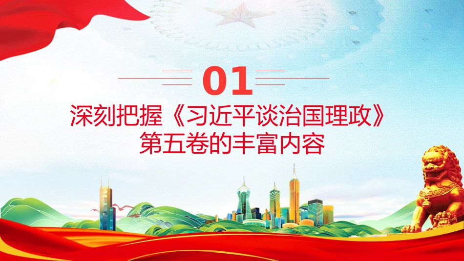 讲稿+PPT课件：2025深刻把握《习近平谈治国理政》第五卷的理论逻辑与实践要求_第4页