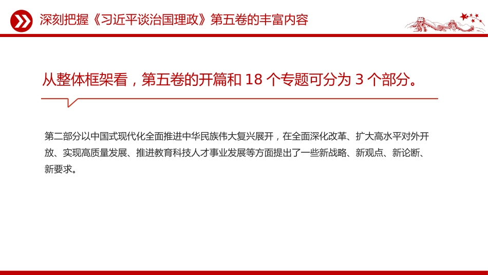 讲稿+PPT课件：2025深刻把握《习近平谈治国理政》第五卷的理论逻辑与实践要求_第8页
