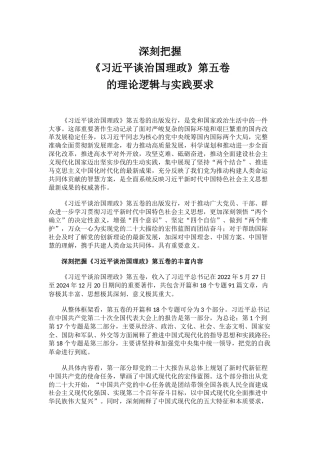 讲稿+PPT课件：2025深刻把握《习近平谈治国理政》第五卷的理论逻辑与实践要求