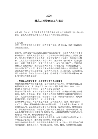 两会专题课件讲稿+PPT课件：最高人民检察院工作报告