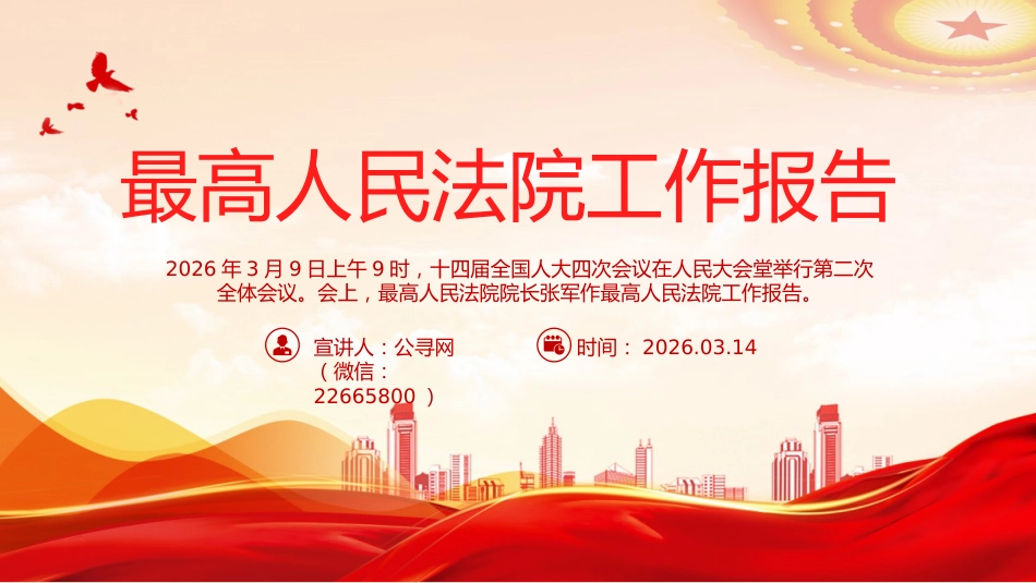 两会专题课件讲稿+PPT课件：最高人民法院工作报告全文_第1页