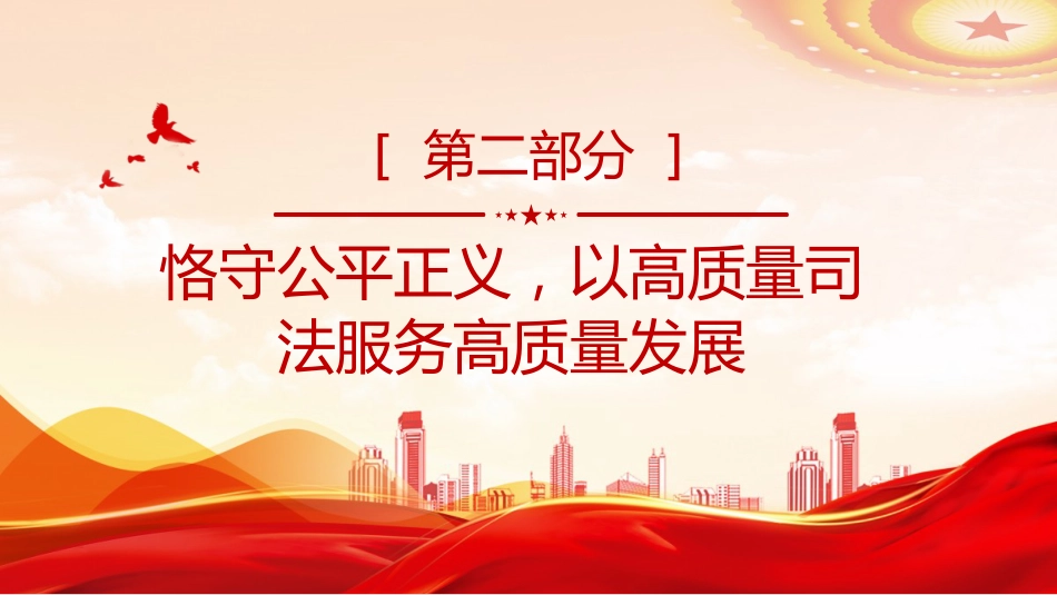 两会专题课件讲稿+PPT课件：最高人民法院工作报告全文_第9页