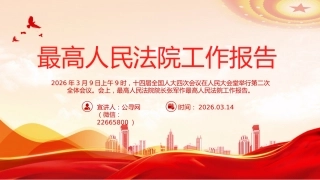两会专题课件讲稿+PPT课件：最高人民法院工作报告全文