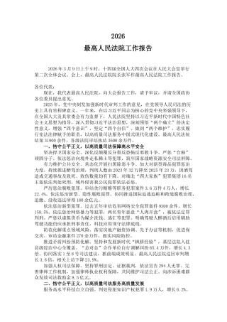 两会专题课件讲稿+PPT课件：最高人民法院工作报告全文