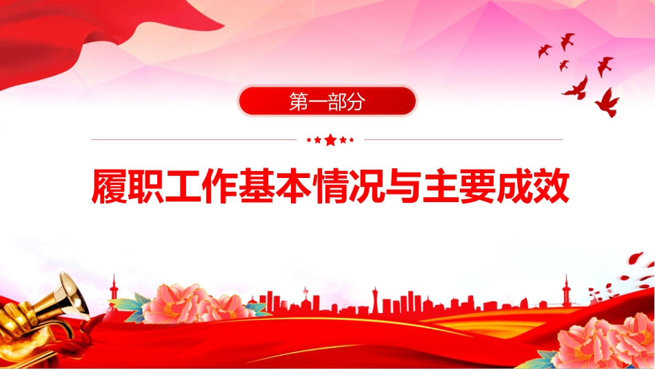 讲稿+PPT课件：2025年度党委书记抓基层党建工作述职报告_第4页