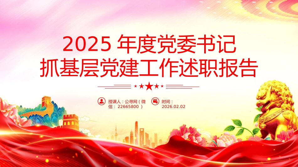 讲稿+PPT课件：2025年度党委书记抓基层党建工作述职报告（2）_第1页