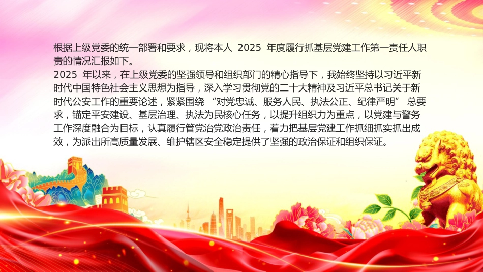 讲稿+PPT课件：2025年度党委书记抓基层党建工作述职报告（2）_第2页