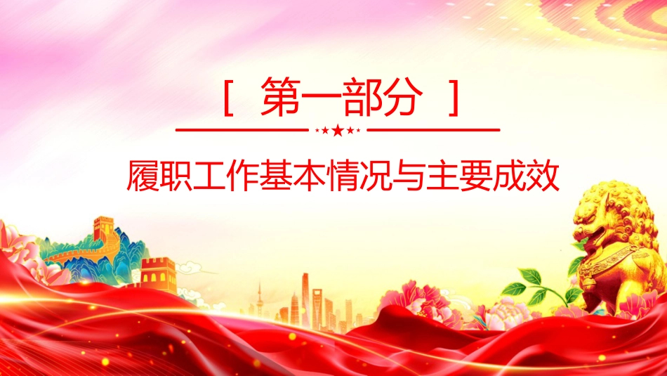 讲稿+PPT课件：2025年度党委书记抓基层党建工作述职报告（2）_第3页