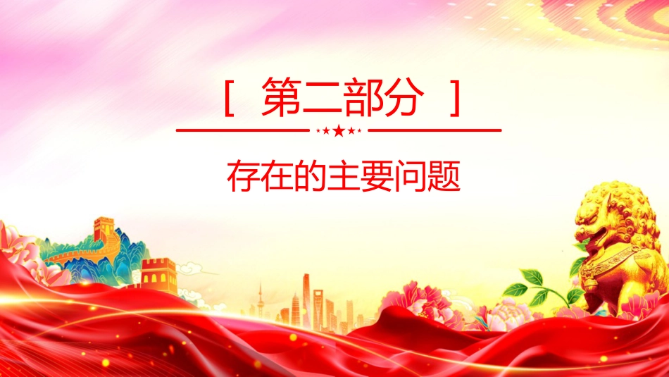 讲稿+PPT课件：2025年度党委书记抓基层党建工作述职报告（2）_第9页