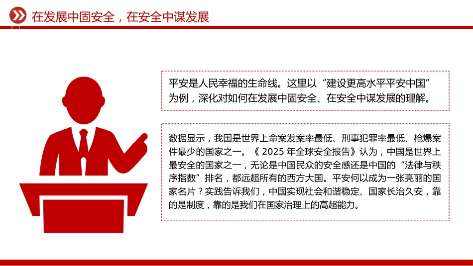 二十届四中全会精神学习系列课件讲稿+PPT课件：在发展中固安全 在安全中谋发展_第6页