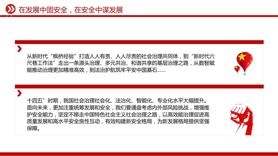 二十届四中全会精神学习系列课件讲稿+PPT课件：在发展中固安全 在安全中谋发展_第7页