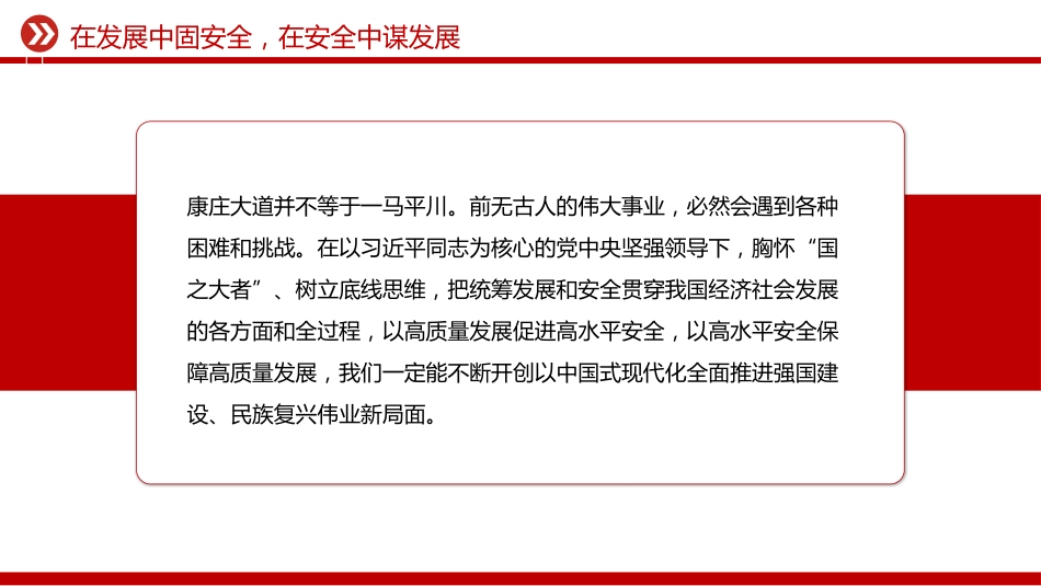 二十届四中全会精神学习系列课件讲稿+PPT课件：在发展中固安全 在安全中谋发展_第8页