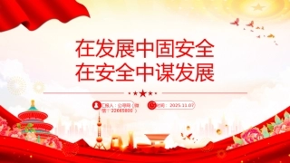 二十届四中全会精神学习系列课件讲稿+PPT课件：在发展中固安全 在安全中谋发展
