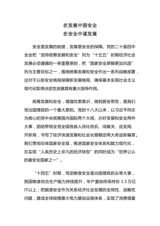 二十届四中全会精神学习系列课件讲稿+PPT课件：在发展中固安全 在安全中谋发展