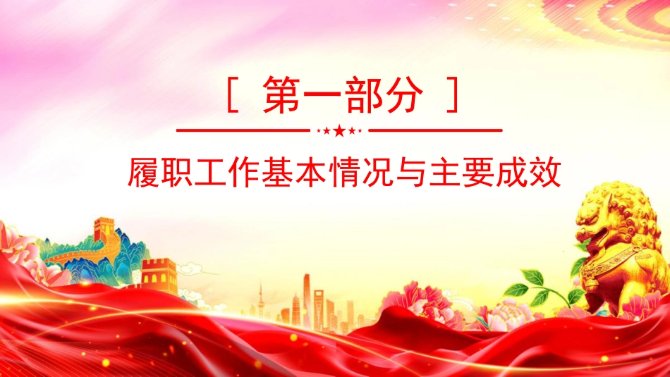 讲稿+PPT课件：2025年度党委书记抓基层党建工作述职报告（2）_第3页