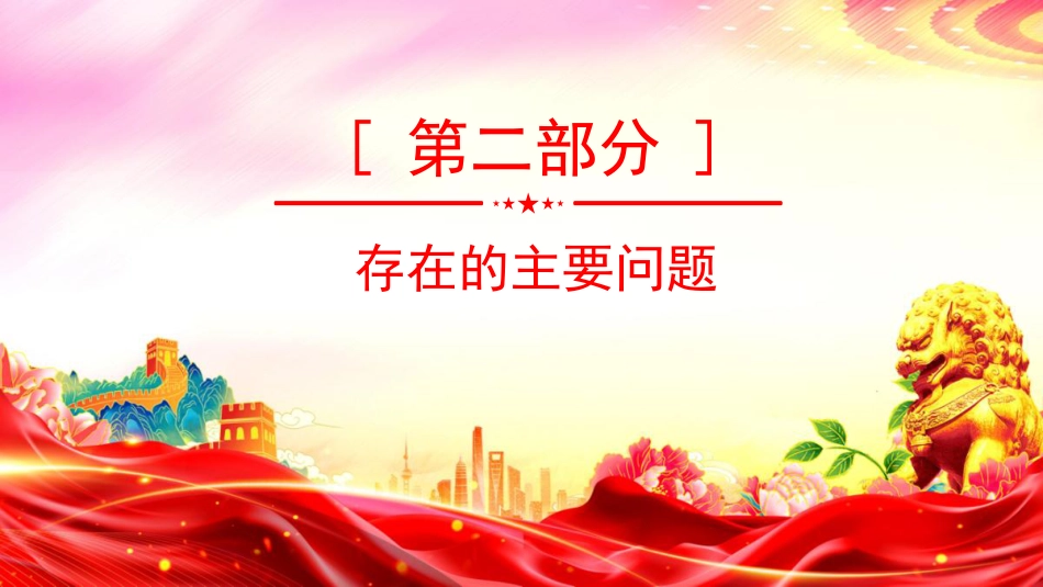 讲稿+PPT课件：2025年度党委书记抓基层党建工作述职报告（2）_第9页