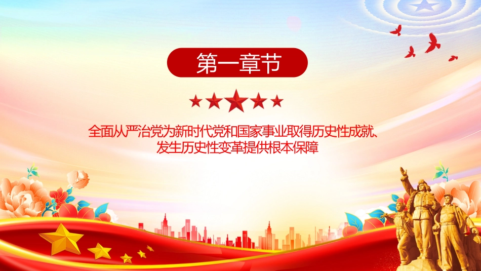 二十届四中全会党课课件讲稿+PPT课件：持之以恒推进全面从严治党_第4页
