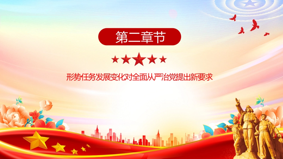 二十届四中全会党课课件讲稿+PPT课件：持之以恒推进全面从严治党_第8页