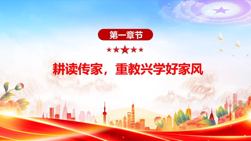 家风建设主题党课课件讲稿+PPT课件：好家风薪火传_第3页