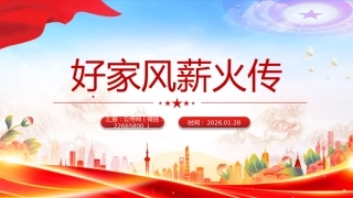 家风建设主题党课课件讲稿+PPT课件：好家风薪火传